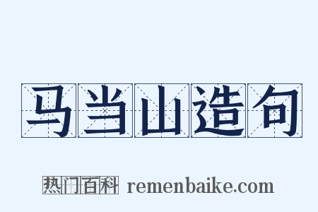 马当山造句是什么意思的图片